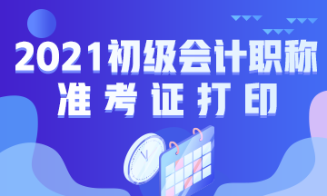 广东省2021初级会计考试什么时候打印准考证？